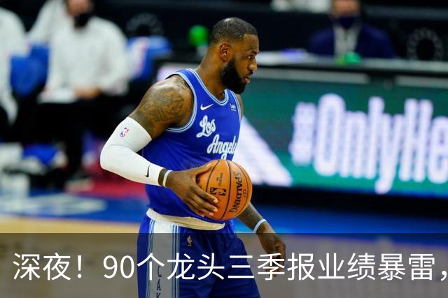 深夜！90个龙头三季报业绩暴雷，龙头降2341%，这33个高质量增长