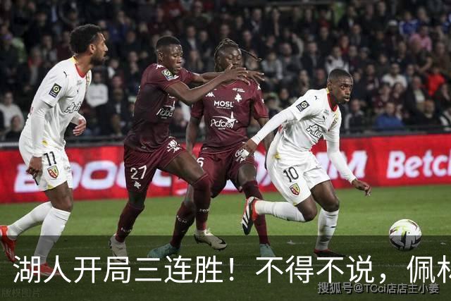 湖人开局三连胜！不得不说，佩林卡是最大功臣
