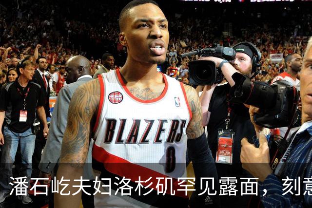 潘石屹夫妇洛杉矶罕见露面，刻意回避镜头，短暂活动后快速离开！