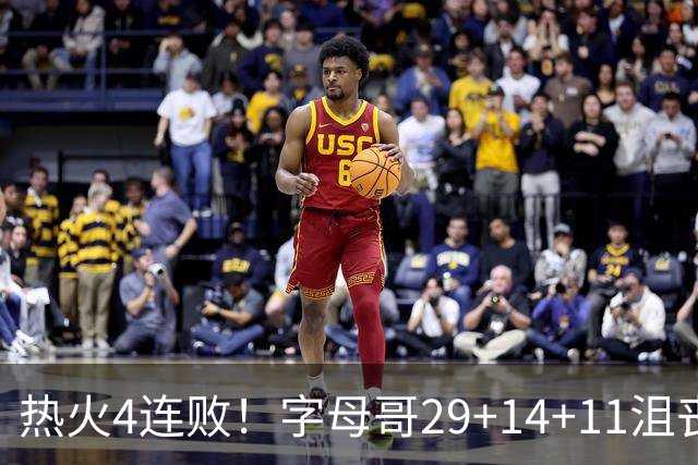 热火4连败！字母哥29+14+11沮丧无奈，阿德巴约仅8分，勇士旧将也难辞其咎