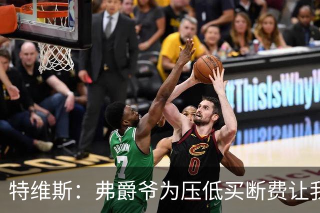 特维斯：弗爵爷为压低买断费让我坐在替补席，加盟曼城更像是复仇