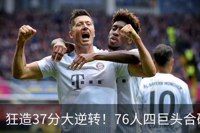 狂造37分大逆转！76人四巨头合砍94分，我必须承认4个现实