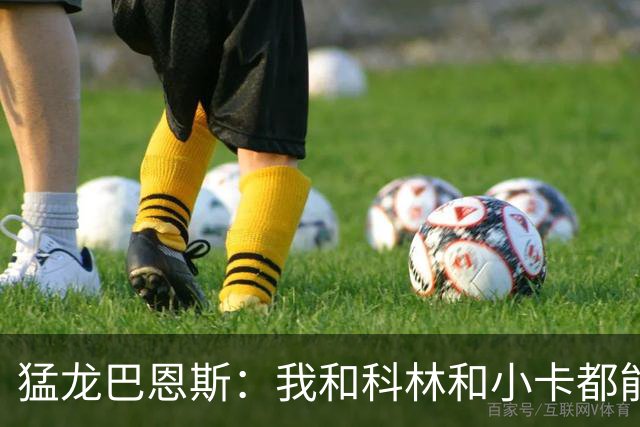 猛龙巴恩斯：我&科林&小卡都能防多个位置 无论对手是谁都能换防