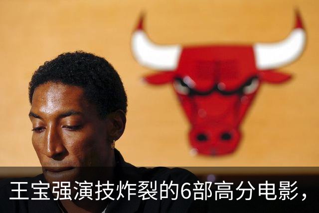 王宝强演技炸裂的6部高分电影，最后一部可惜被禁了