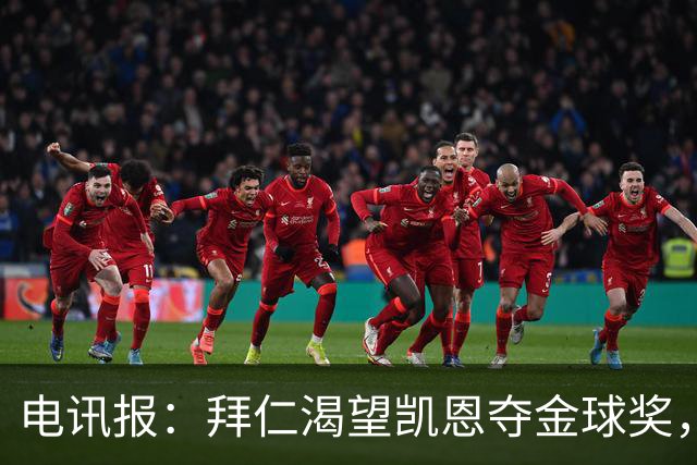 电讯报：拜仁渴望凯恩夺金球奖，他若获奖将激励奥利塞等人