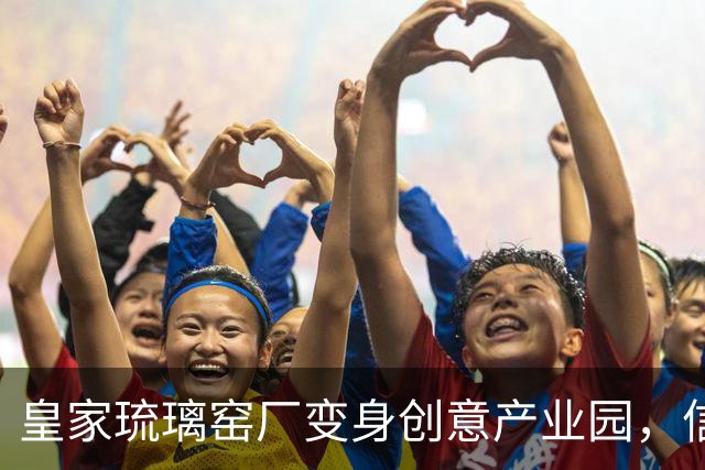 皇家琉璃窑厂变身创意产业园，信息科大学子现场探访感受匠心精神
