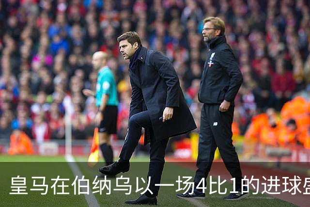 皇马在伯纳乌以一场4比1的进球盛宴击退塞维利亚。