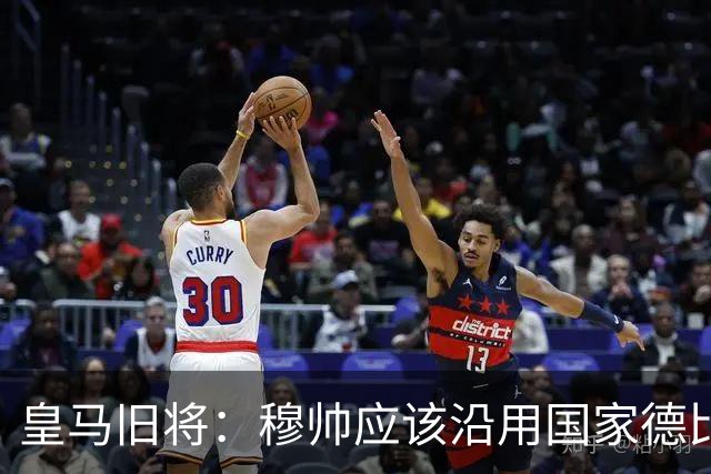 皇马旧将：穆帅应该沿用国家德比首发，维尼修斯先当替补