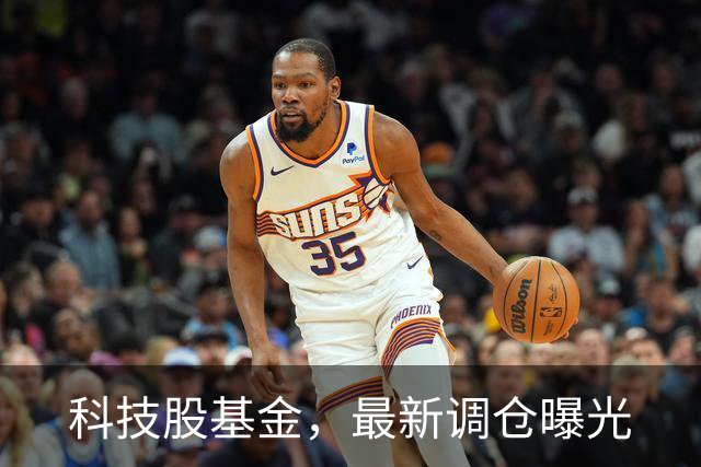 科技股基金，最新调仓曝光