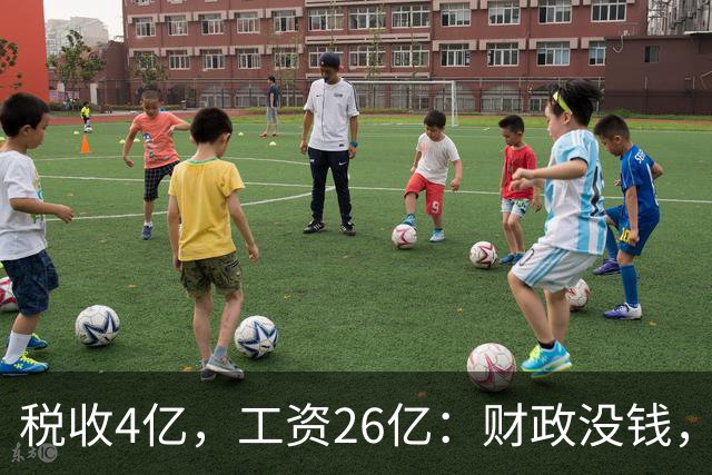 税收4亿，工资26亿：财政没钱，为什么编内待遇不能动？