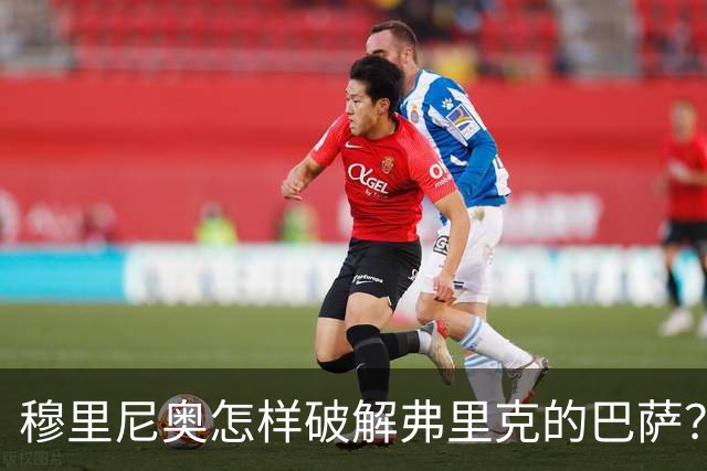 穆里尼奥怎样破解弗里克的巴萨？