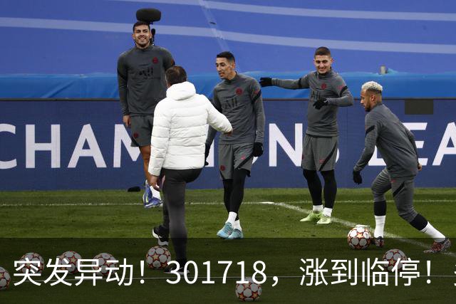 突发异动！301718，涨到临停！多只次新股拉升