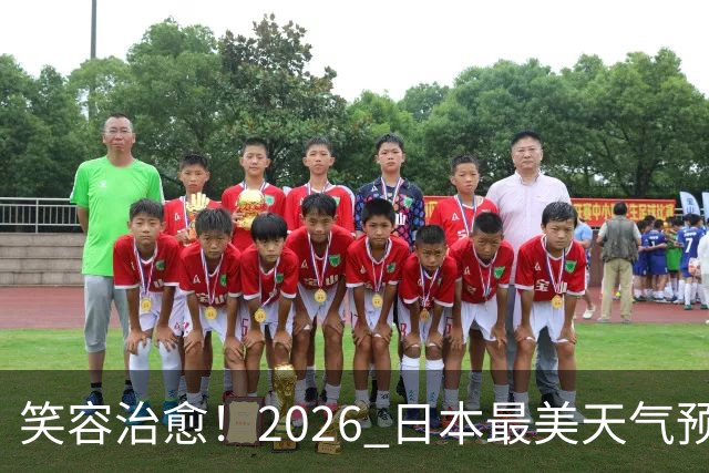 笑容治愈！2026 日本最美天气预报主播老师 TOP10