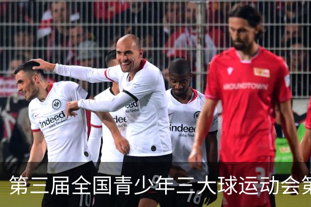 第三届全国青少年三大球运动会第六比赛日赛果出炉