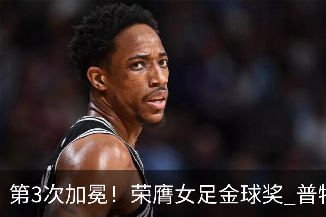 第3次加冕！荣膺女足金球奖 普特利亚斯女王归来