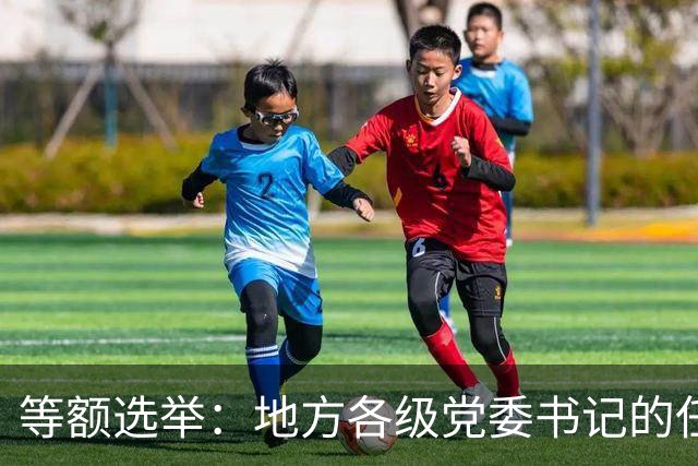 等额选举：地方各级党委书记的任职程序，你知道多少？