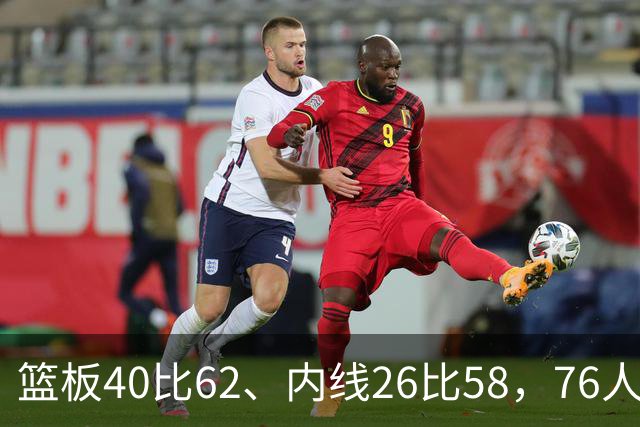 篮板40比62、内线26比58，76人三项被碾压仍赢球