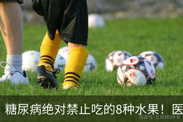 糖尿病绝对禁止吃的8种水果！医生：一口就可能让血糖飙升