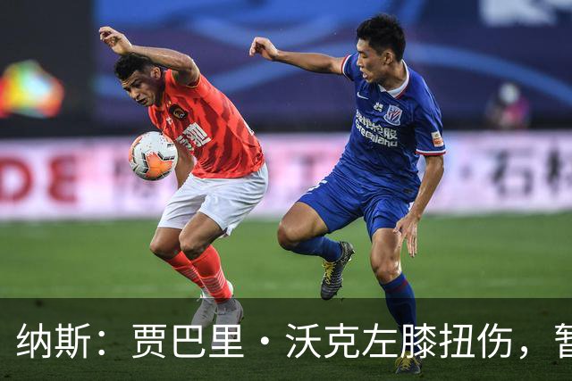纳斯：贾巴里·沃克左膝扭伤，暂无更多伤情更新