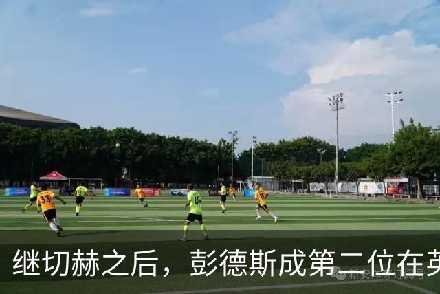继切赫之后，彭德斯成第二位在英超自摆乌龙的蓝军门将