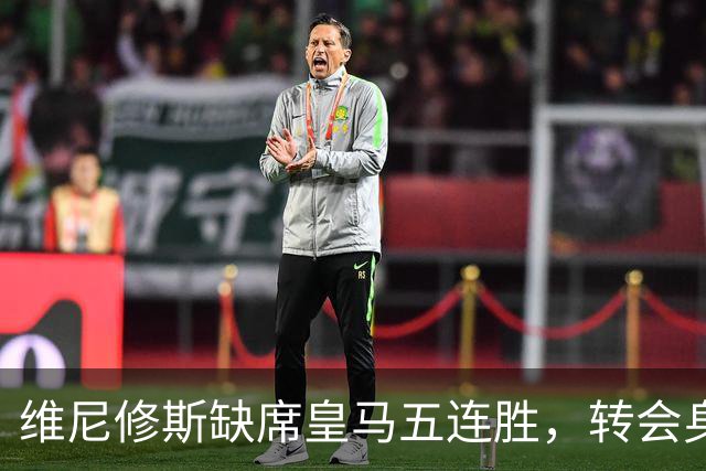 维尼修斯缺席皇马五连胜，转会身价1.3亿遭边缘化