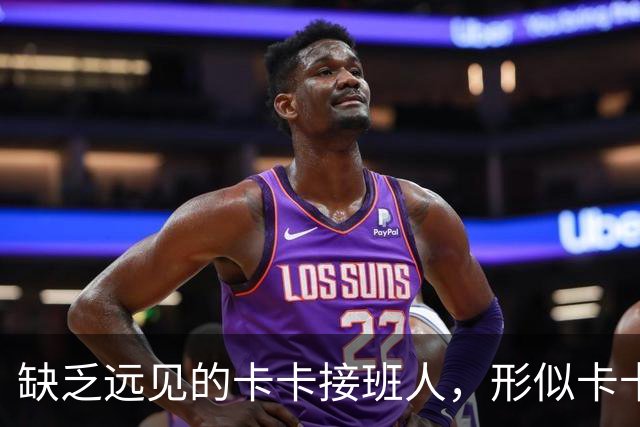 缺乏远见的卡卡接班人，形似卡卡却神不似，放尤文鸽子自毁前程