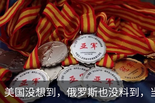 美国没想到，俄罗斯也没料到，当今中国已经成为了全世界的骄傲