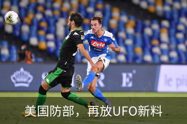 美国防部，再放UFO新料