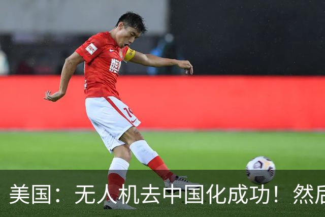 美国：无人机去中国化成功！然后中国宣布零件禁运, 没一个能交货