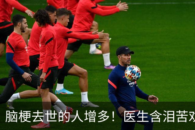 脑梗去世的人增多！医生含泪苦劝：无论多大年纪，天冷坚守6原则