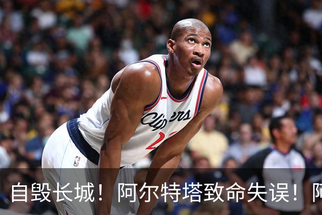 自毁长城！阿尔特塔致命失误！阿森纳短板彻底暴露