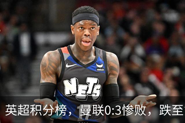 英超积分榜，曼联0:3惨败，跌至第16，利物浦2:0完胜，重回前四