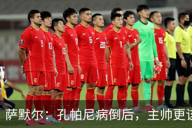 萨默尔：孔帕尼病倒后，主帅更该被保护