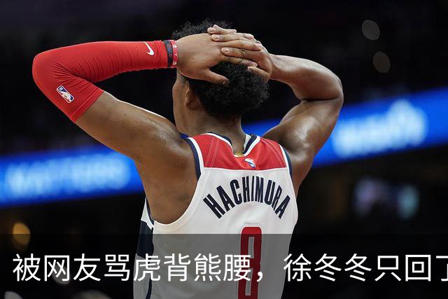 被网友骂虎背熊腰，徐冬冬只回了五个字：不好意思，我是标准体重