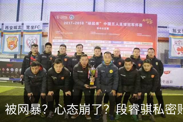 被网暴？心态崩了？段睿骐私密账号+解散粉丝群，多给小将宽容吧