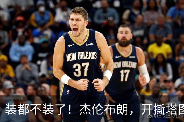 装都不装了！杰伦布朗，开撕塔图姆！