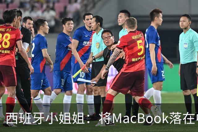 西班牙小姐姐：将MacBook落在中国咖啡馆，没丢，但她的天塌了！