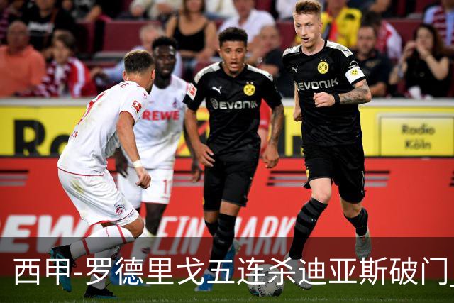 西甲-罗德里戈五连杀迪亚斯破门 皇马2-0格拉纳达
