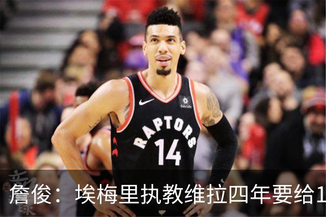 詹俊：埃梅里执教维拉四年要给100分，马雷斯卡没轮休格伊要担责