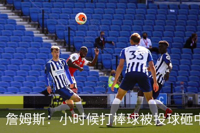 詹姆斯：小时候打棒球被投球砸中 直接放弃改打橄榄球和篮球