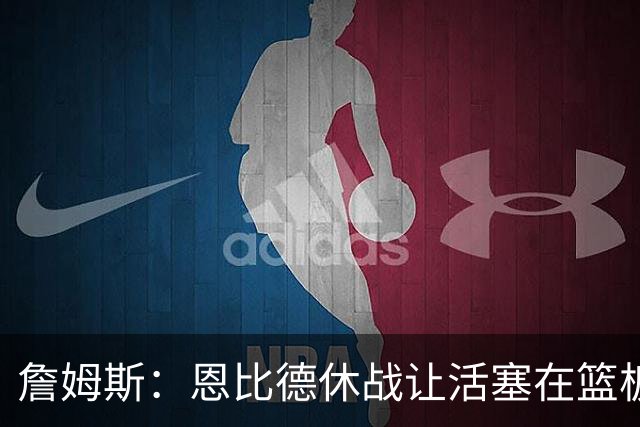 詹姆斯：恩比德休战让活塞在篮板上打爆了我们 所有人都要抢篮板
