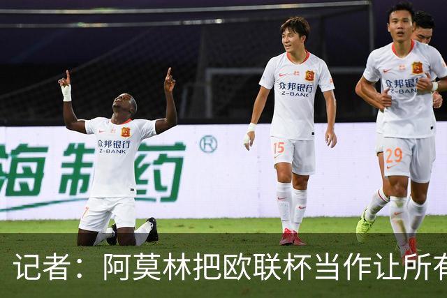 记者：阿莫林把欧联杯当作让所有球员获得出场机会的平台