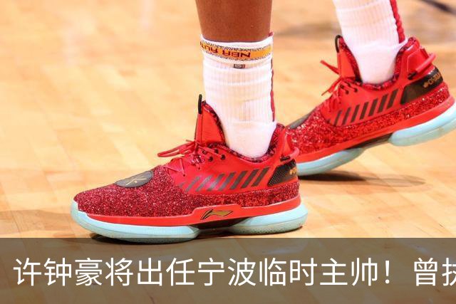 许钟豪将出任宁波临时主帅！曾执教NBL长沙 球员时期随广厦夺冠
