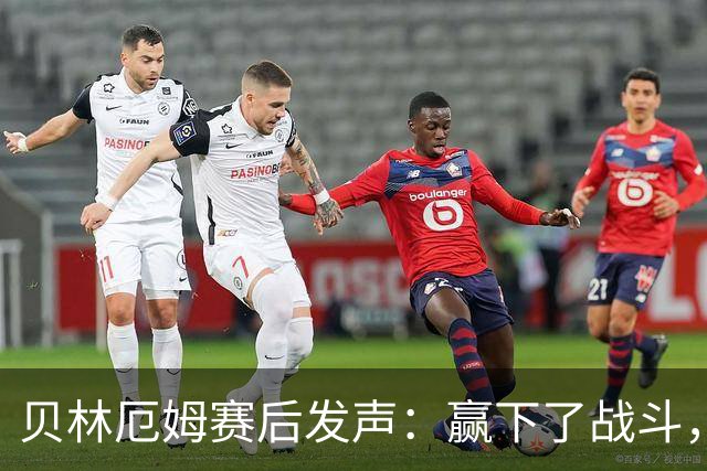 贝林厄姆赛后发声：赢下了战斗，但战争还在继续