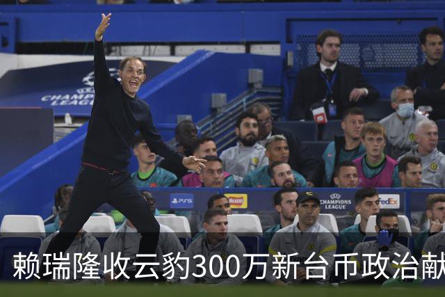 赖瑞隆收云豹300万新台币政治献金？柯志恩竞办批：永远讲不明白