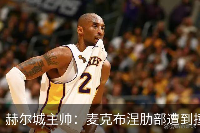 赫尔城主帅：麦克布涅肋部遭到撞击，半场休息时甚至咳出了血