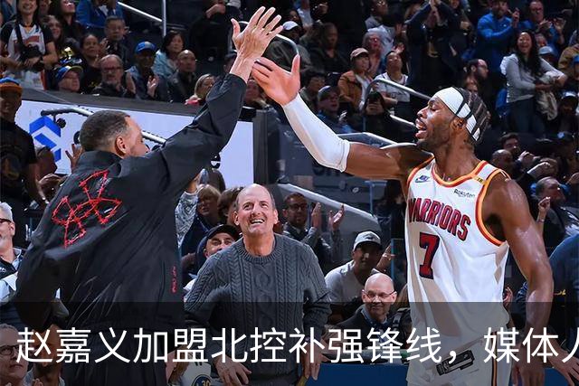 赵嘉义加盟北控补强锋线，媒体人点出内线搭配难题