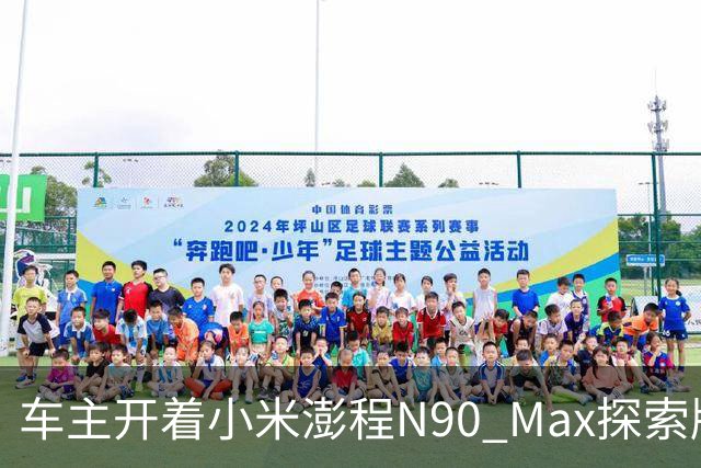 车主开着小米澎程N90 Max探索版到海边旅行 雷军直呼羡慕