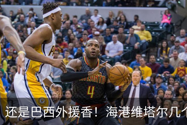 还是巴西外援香！海港维塔尔几个数据中超第一 申花拉唐进球20个