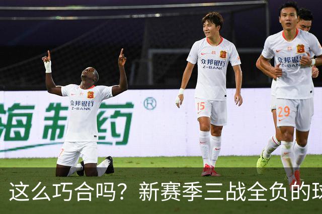 这么巧合吗？新赛季三战全负的球队，全和字母哥有关